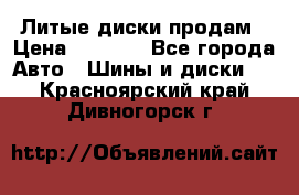 Литые диски продам › Цена ­ 6 600 - Все города Авто » Шины и диски   . Красноярский край,Дивногорск г.